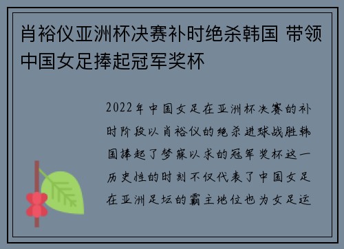 肖裕仪亚洲杯决赛补时绝杀韩国 带领中国女足捧起冠军奖杯 肖裕仪亚洲杯决赛补时绝杀韩国 带领中国女足捧起冠军奖杯