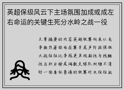 英超保级风云下主场氛围加成或成左右命运的关键生死分水岭之战一役 英超保级风云下主场氛围加成或成左右命运的关键生死分水岭之战一役