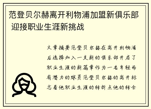 范登贝尔赫离开利物浦加盟新俱乐部 迎接职业生涯新挑战 范登贝尔赫离开利物浦加盟新俱乐部 迎接职业生涯新挑战