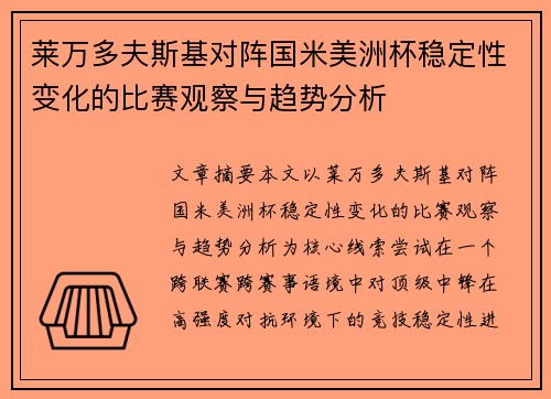 莱万多夫斯基对阵国米美洲杯稳定性变化的比赛观察与趋势分析 莱万多夫斯基对阵国米美洲杯稳定性变化的比赛观察与趋势分析