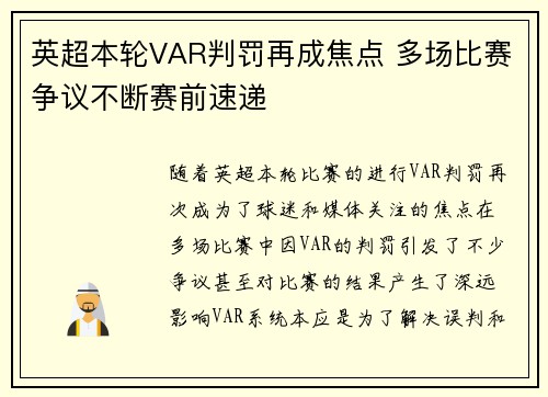 英超本轮VAR判罚再成焦点 多场比赛争议不断赛前速递