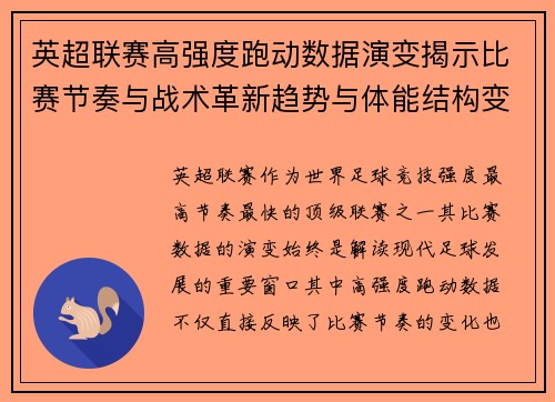 英超联赛高强度跑动数据演变揭示比赛节奏与战术革新趋势与体能结构变化