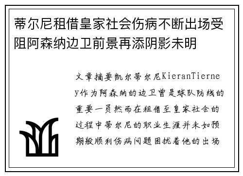 蒂尔尼租借皇家社会伤病不断出场受阻阿森纳边卫前景再添阴影未明