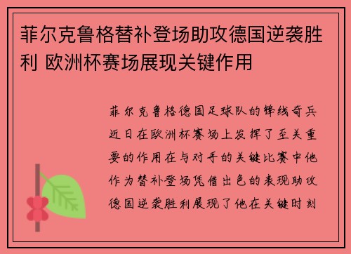 菲尔克鲁格替补登场助攻德国逆袭胜利 欧洲杯赛场展现关键作用 菲尔克鲁格替补登场助攻德国逆袭胜利 欧洲杯赛场展现关键作用