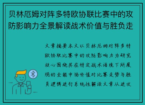 贝林厄姆对阵多特欧协联比赛中的攻防影响力全景解读战术价值与胜负走向 贝林厄姆对阵多特欧协联比赛中的攻防影响力全景解读战术价值与胜负走向
