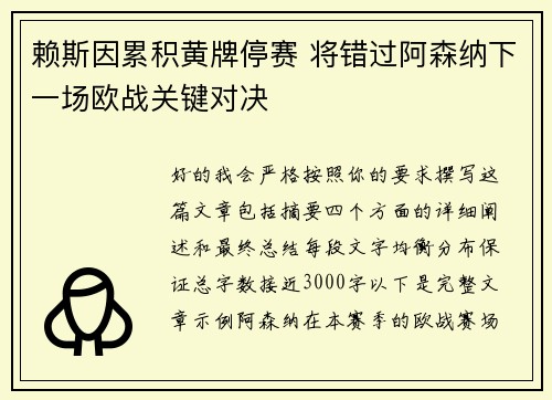 赖斯因累积黄牌停赛 将错过阿森纳下一场欧战关键对决