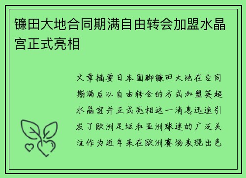 镰田大地合同期满自由转会加盟水晶宫正式亮相