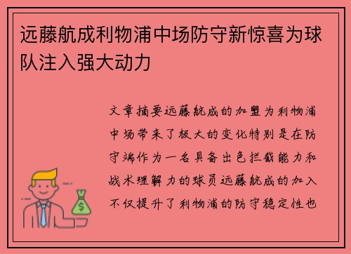远藤航成利物浦中场防守新惊喜为球队注入强大动力 远藤航成利物浦中场防守新惊喜为球队注入强大动力