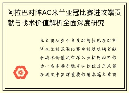 阿拉巴对阵AC米兰亚冠比赛进攻端贡献与战术价值解析全面深度研究 阿拉巴对阵AC米兰亚冠比赛进攻端贡献与战术价值解析全面深度研究