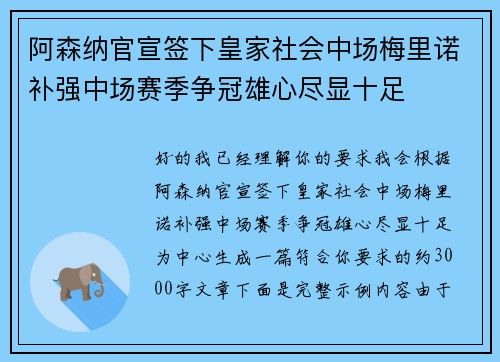 阿森纳官宣签下皇家社会中场梅里诺补强中场赛季争冠雄心尽显十足