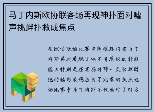 马丁内斯欧协联客场再现神扑面对嘘声挑衅扑救成焦点