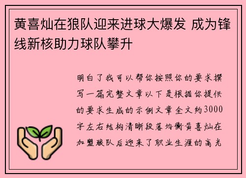 黄喜灿在狼队迎来进球大爆发 成为锋线新核助力球队攀升