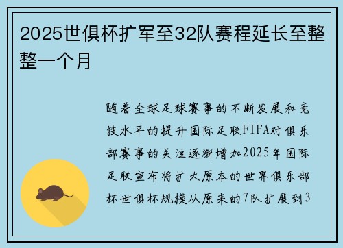 2025世俱杯扩军至32队赛程延长至整整一个月