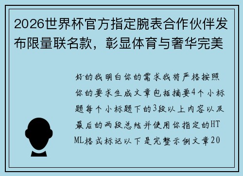 2026世界杯官方指定腕表合作伙伴发布限量联名款，彰显体育与奢华完美融合