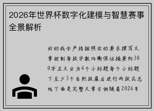 2026年世界杯数字化建模与智慧赛事全景解析
