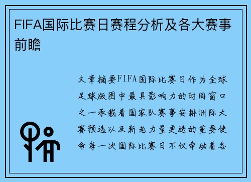 FIFA国际比赛日赛程分析及各大赛事前瞻