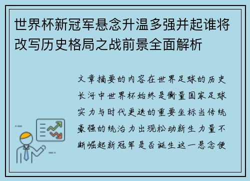 世界杯新冠军悬念升温多强并起谁将改写历史格局之战前景全面解析