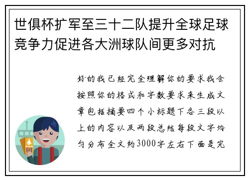 世俱杯扩军至三十二队提升全球足球竞争力促进各大洲球队间更多对抗
