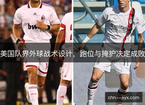 美国队界外球战术设计，跑位与掩护决定成败